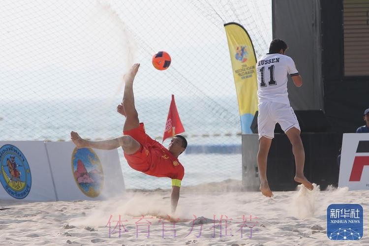 2018中国-拉丁美洲沙滩足球锦标赛落幕